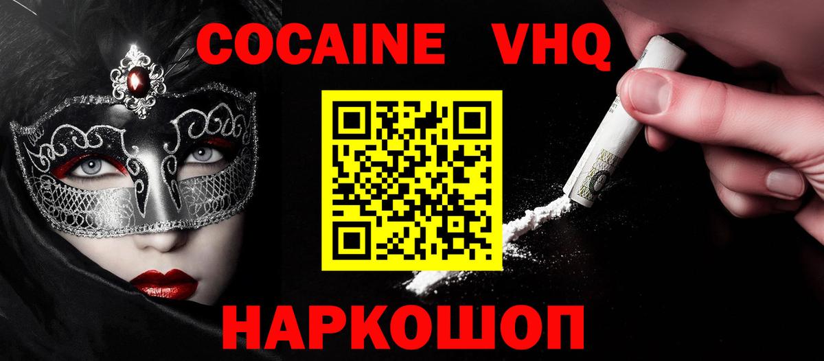 Cocaine VHQ  КОКАИН  COCAIN Боливия  Заводоуковск  Вход с VPN 